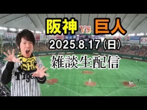 【雑談生配信】阪神タイガースvs読売ジャイアンツ8月17日(日)東京ドーム 【雑談生配信】阪神タイガースvs読売ジャイアンツ8月17日(日)東京ドーム