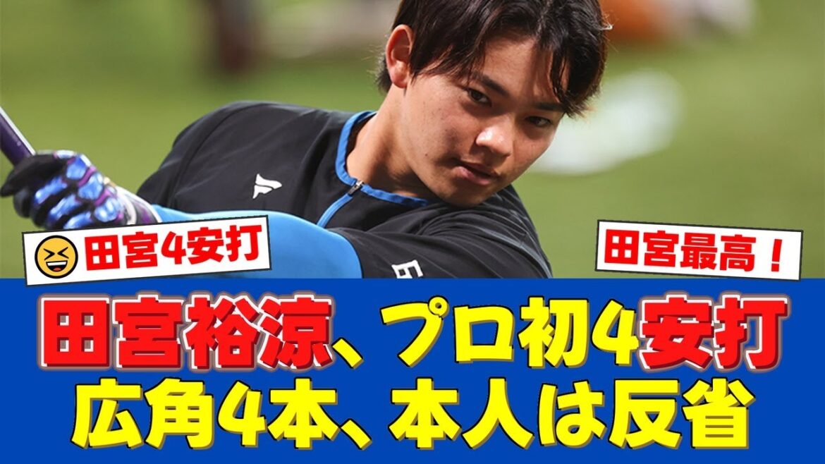 日本ハム・田宮裕涼がプロ初の1試合4安打！試合後は「それより打たれすぎた」と反省【日ハムファンの反応】【日ハム速報】