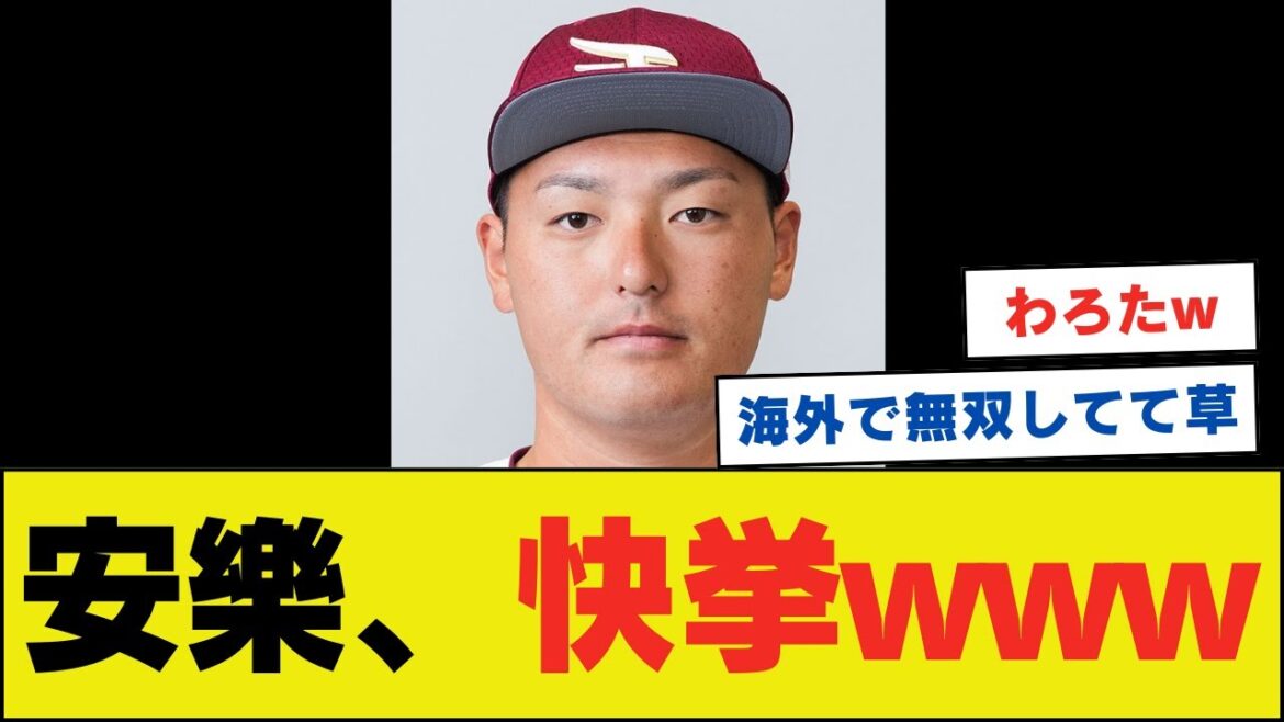 元楽天の安樂、メキシカンリーグである快挙を達成wwwwwwwwww【ネットの反応】
