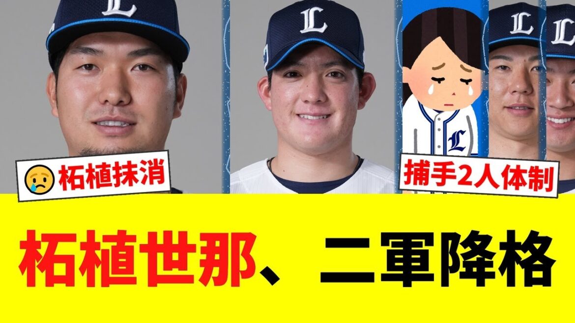 西武が柘植世那を登録抹消、與座海人を1軍登録 炭谷・古賀の2人体制へ【西武ファンの反応】【L速報】 西武が柘植世那を登録抹消、與座海人を1軍登録 炭谷・古賀の2人体制へ【西武ファンの反応】【L速報】