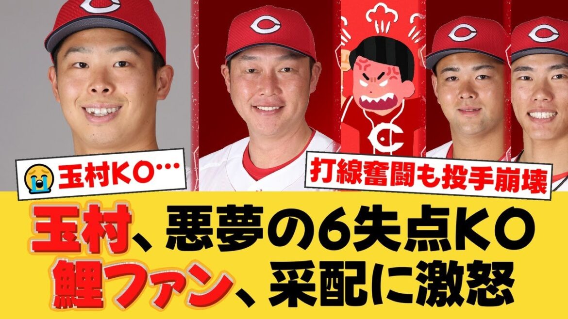【広島】連敗で自力V消滅…玉村が炎上、新井采配にファンから厳しい声。林＆二俣のアーチも及ばずヤクルトに惜敗【広島ファンの反応】【C速報】