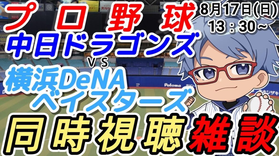 【#プロ野球 同時視聴雑談】8月17日(日) #横浜denaベイスターズ VS #中日ドラゴンズ 【#baystars #dragons 】13:30~ #藤浪晋太郎 登板 【#プロ野球 同時視聴雑談】8月17日(日) #横浜denaベイスターズ VS #中日ドラゴンズ 【#baystars #dragons 】13:30~ #藤浪晋太郎 登板