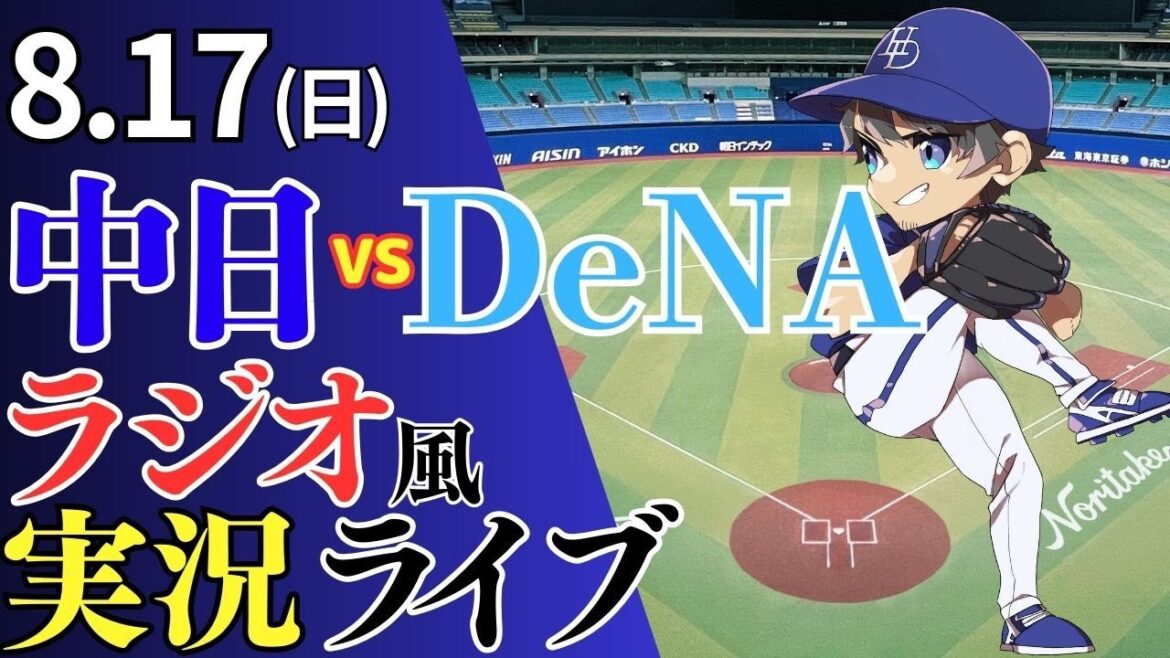 【ドラゴンズ応援配信】8/17(日)横浜DeNAベイスターズ対中日ドラゴンズのプロ野球観戦ライブ