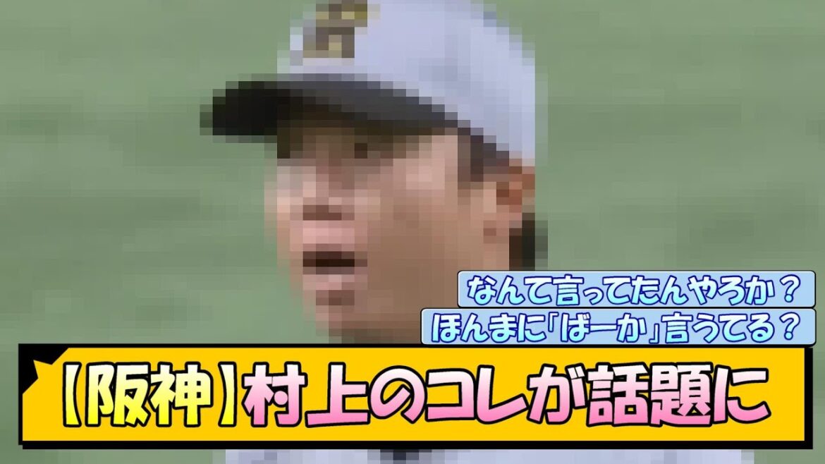 【阪神】この村上なんて言ってる? 【阪神】この村上なんて言ってる?