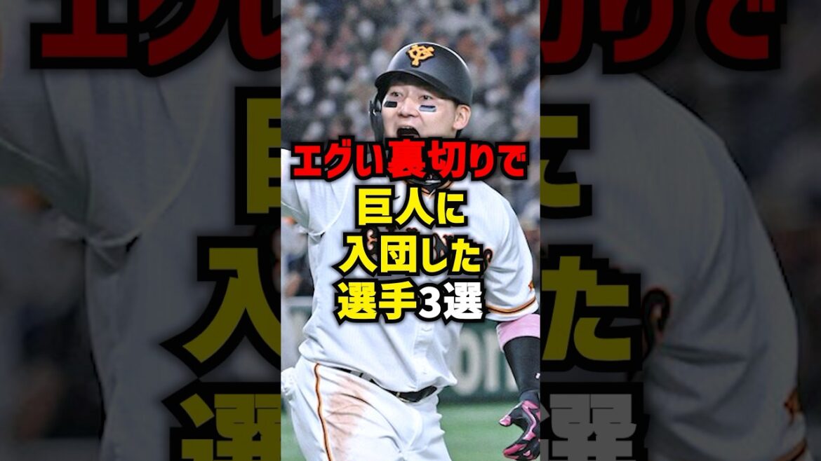 エグい裏切りで巨人に入団した選手3選#shorts #プロ野球 #野球 #巨人 #読売ジャイアンツ