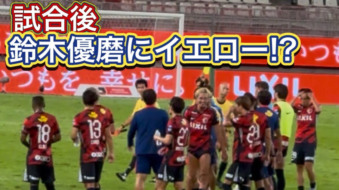 【鹿島アントラーズ】試合終了後にイエローカードをもらう鈴木優磨　鹿島vs福岡　Jリーグ