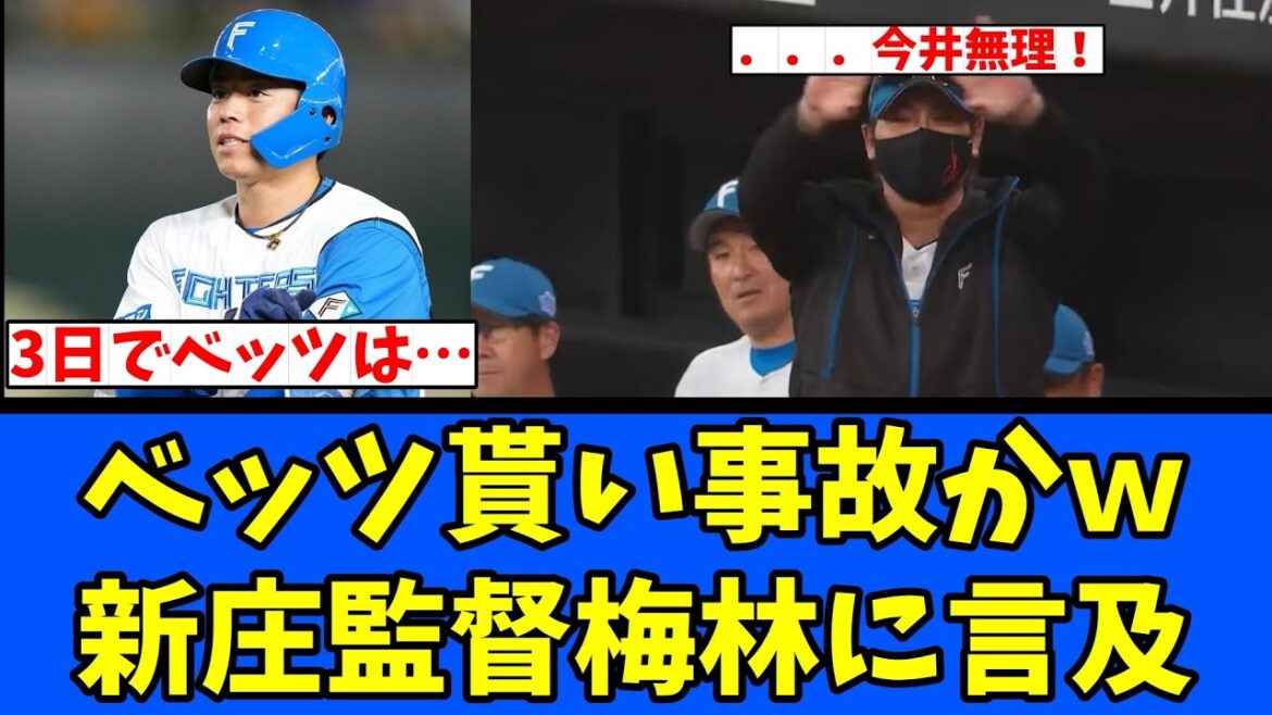 【3日】ベッツ貰い事故かww 新庄監督梅林に言及! 【3日】ベッツ貰い事故かww 新庄監督梅林に言及!