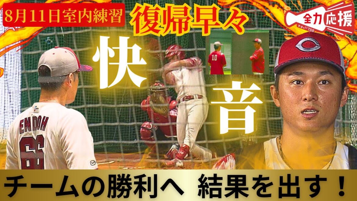【8/11 室内練習🔥】遠藤淳志相手に1軍再昇格の佐々木泰が快音響かす！佐々木泰のインタも！【球団認定】カープ全力応援チャンネル