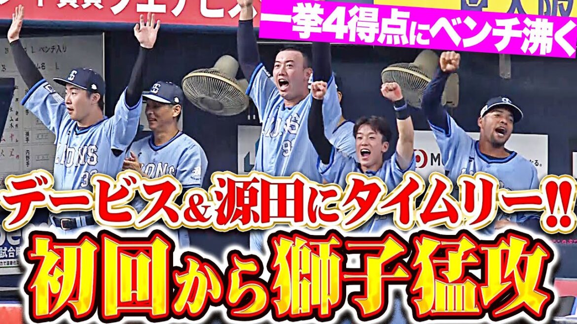 【初回からビッグイニング】獅子打線『バッテリーエラーにタイムリー2本で一挙4得点！』