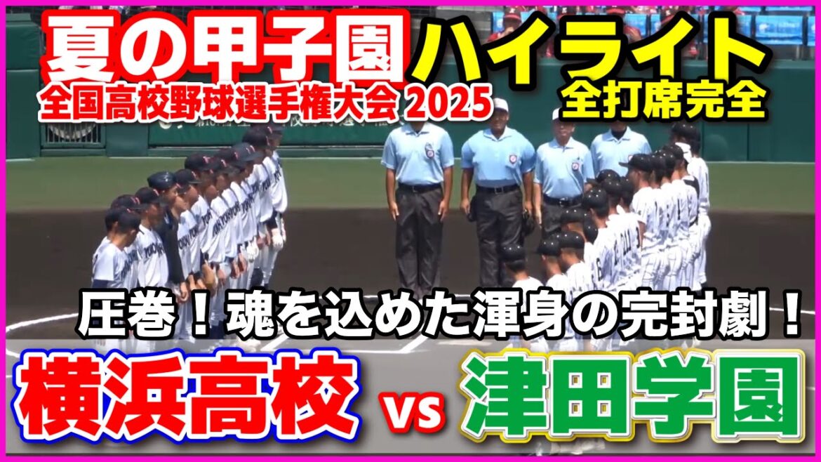 【高校野球 甲子園】  横浜 vs 津田学園　圧巻！魂を込めた渾身の完封劇！　【全国高等学校野球選手権大会 3回戦   全打席ハイライト】 横浜高校   2025甲子園  8.17