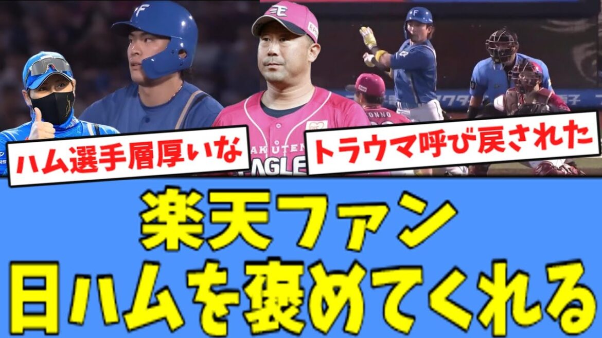 【大量得点】楽天ファン、”打線爆発”の日ハムを褒めてくれる!! 【大量得点】楽天ファン、"打線爆発"の日ハムを褒めてくれる!!