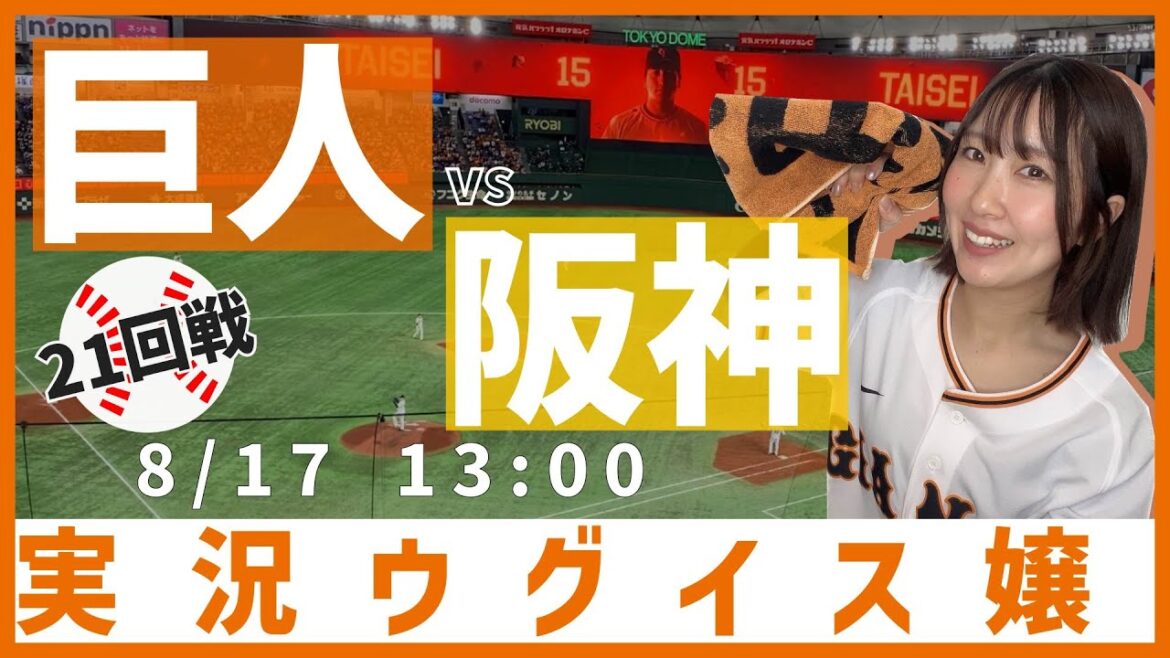 【少々遅れます】巨人 vs 阪神【実況ウグイス嬢】8/17