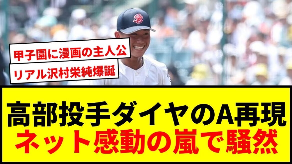 【感動】聖隷クリストファー高部投手、甲子園で“ダイヤのA”再現にネット騒然「沢村栄純すぎて泣いた」 【感動】聖隷クリストファー高部投手、甲子園で“ダイヤのA”再現にネット騒然「沢村栄純すぎて泣いた」