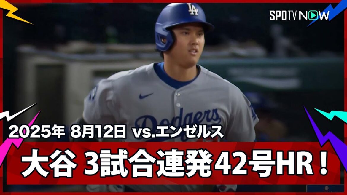 【大谷翔平 3試合連発の42号ソロHRでリーグトップに並ぶ！】ドジャースvsエンゼルス MLB2025シーズン 8.12
