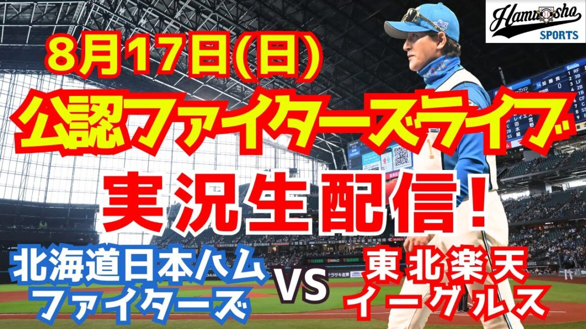 【ファイターズライブ】北海道日本ハムファイターズ対楽天イーグルス  8/17 【ラジオ調実況】