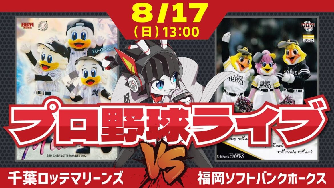 【ロッテライブ】千葉ロッテマリーンズVS福岡ソフトバンクホークス 全力マリーンズ応援ライブ配信‼