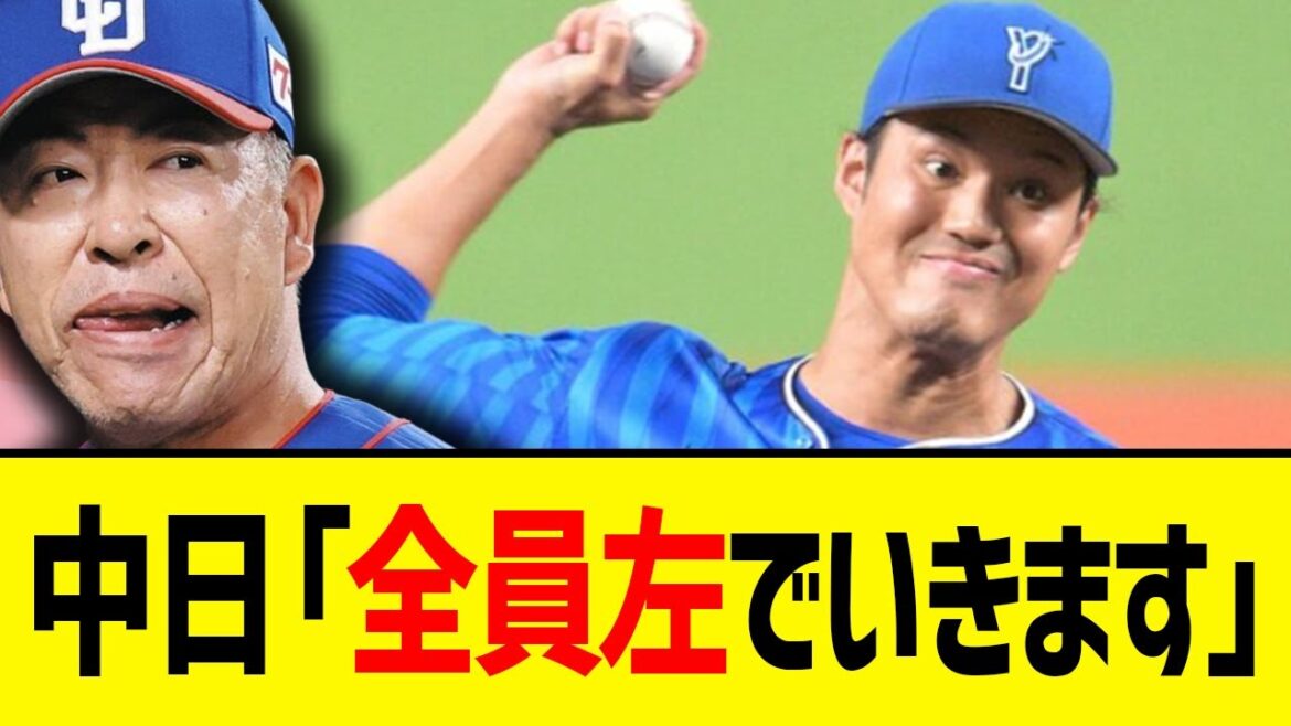 中日ドラゴンズ、熱い藤浪対策