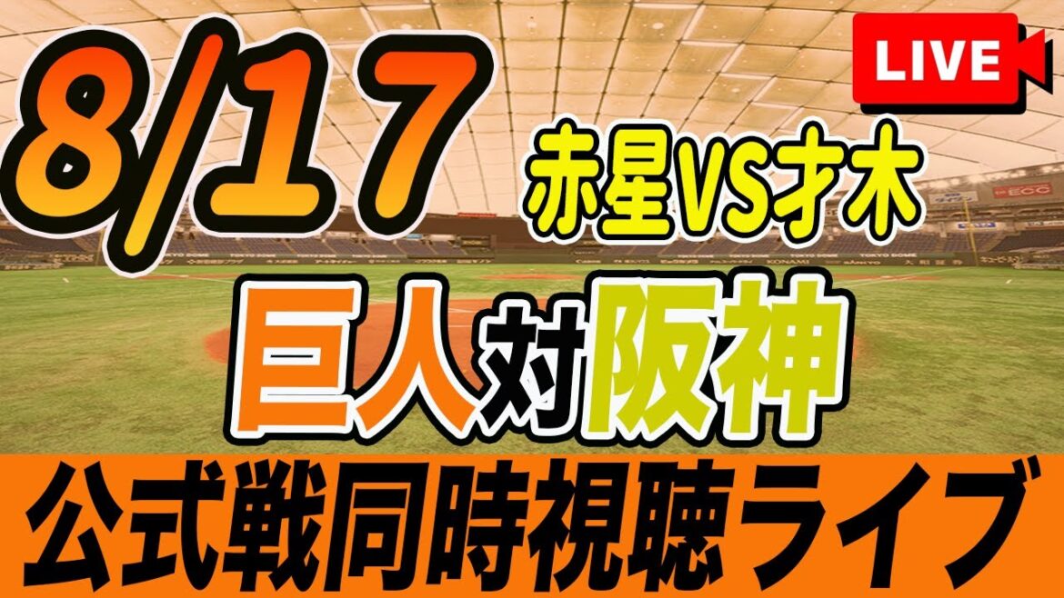 【巨人/同時視聴】8/17巨人対阪神タイガース21回戦を観戦しながら雑談しようライブ配信　予告先発：G赤星優志 T才木浩人　読売ジャイアンツ　プロ野球観戦ライブ