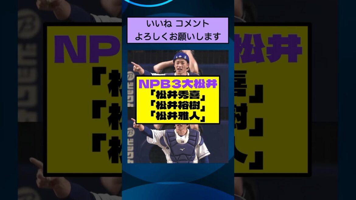 NPB3大松井「松井秀喜」「松井裕樹」「松井雅人」【なんJまとめ プロ野球】 NPB3大松井「松井秀喜」「松井裕樹」「松井雅人」【なんJまとめ プロ野球】