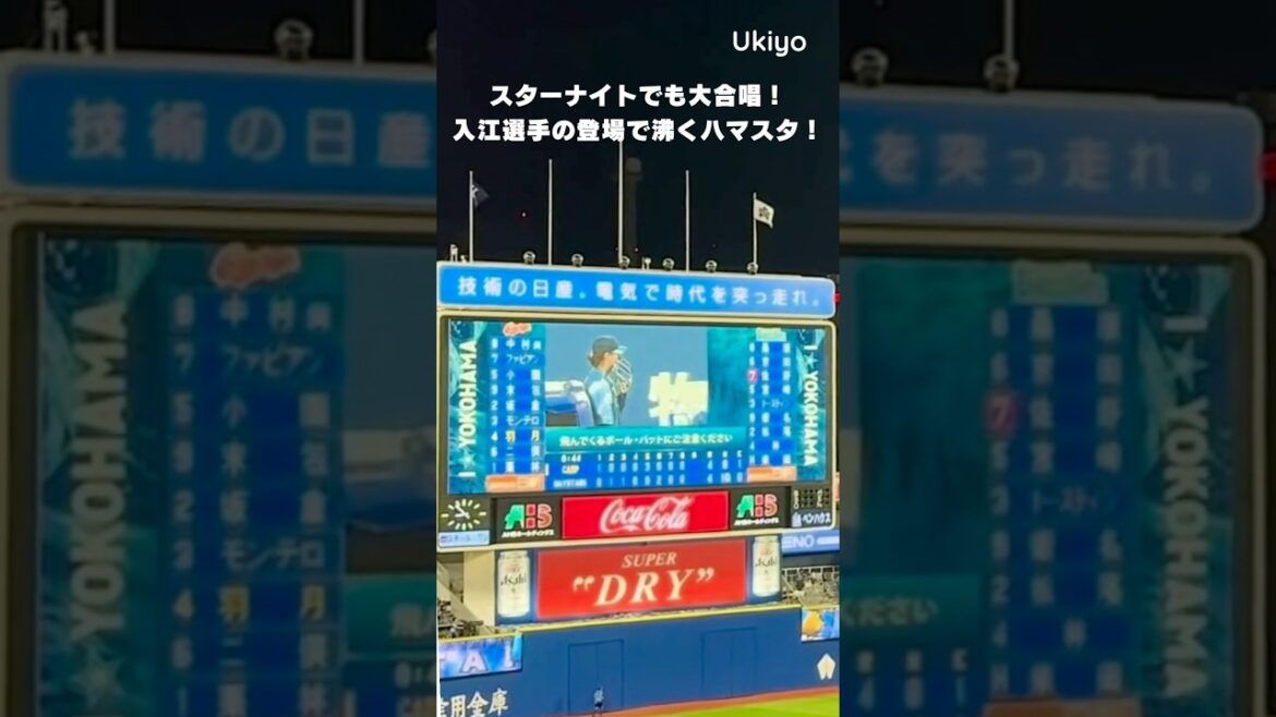 スターナイトが沸いた！入江大生選手の登場で大盛り上がりの横浜スタジアム！ #shorts