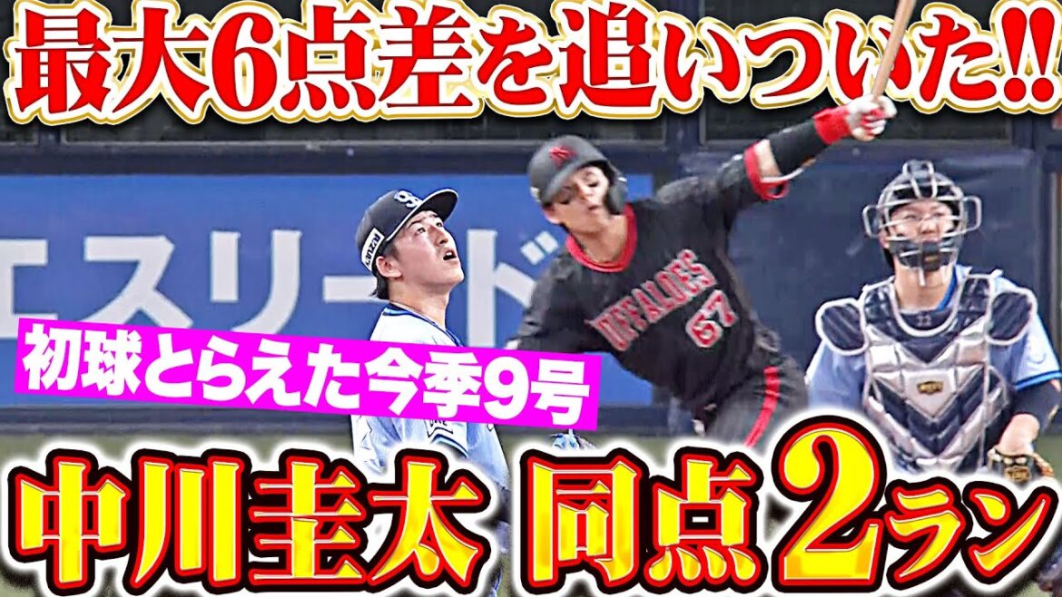 【静かなる闘志】中川圭太『最大6点差を追いついた！初球とらえた今季9号2ラン!!』