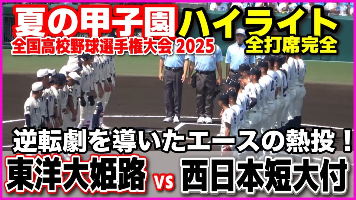 【高校野球 甲子園】  東洋大姫路 vs 西日本短大付　逆転劇を導いたエースの熱投！　【全国高等学校野球選手権大会 3回戦   全打席ハイライト】   2025甲子園  8.17