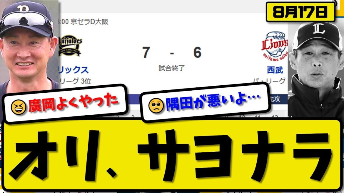 【パ3位vs5位】オリックスバファローズが西武ライオンズに7-6で勝利…8月17日サヨナラ勝ち…先発髙島2回4失点…太田&中川&廣岡が活躍【最新・反応集・なんJ・2ch】プロ野球