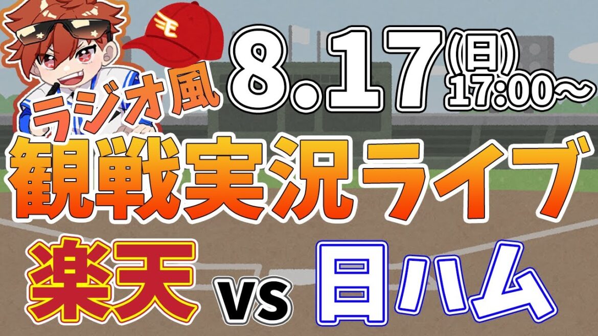 楽天イーグルス VS 日本ハムファイターズ 8/17【ラジオ実況風同時観戦視聴配信ライブ】