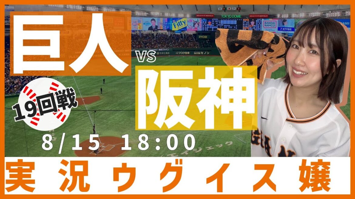 巨人 vs 阪神【実況ウグイス嬢】8/15 巨人 vs 阪神【実況ウグイス嬢】8/15