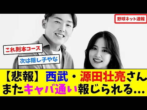 【悲報】西武・源田壮亮さん、またキャバ通いを報じられる…【ネット反応集】 【悲報】西武・源田壮亮さん、またキャバ通いを報じられる...【ネット反応集】