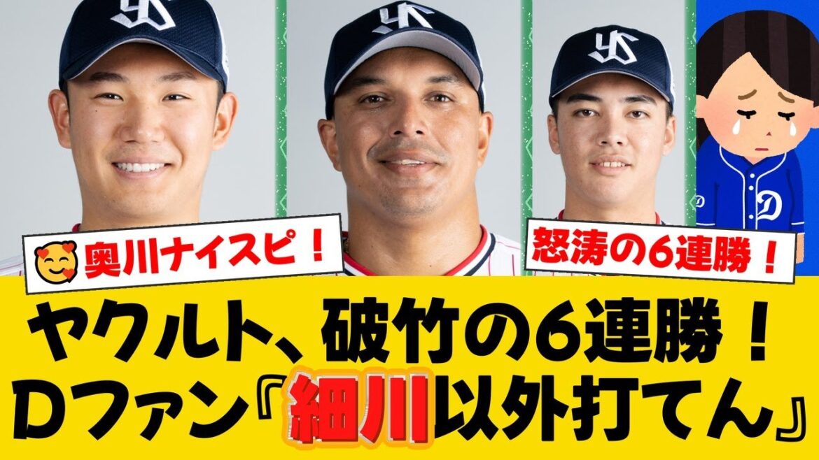 ヤクルトが怒涛の6連勝で30勝到達！奥川恭伸は7回2失点で2勝目、オスナ同点弾から伊藤琉偉が決勝タイムリー！【ヤクルトファンの反応】【S速報】