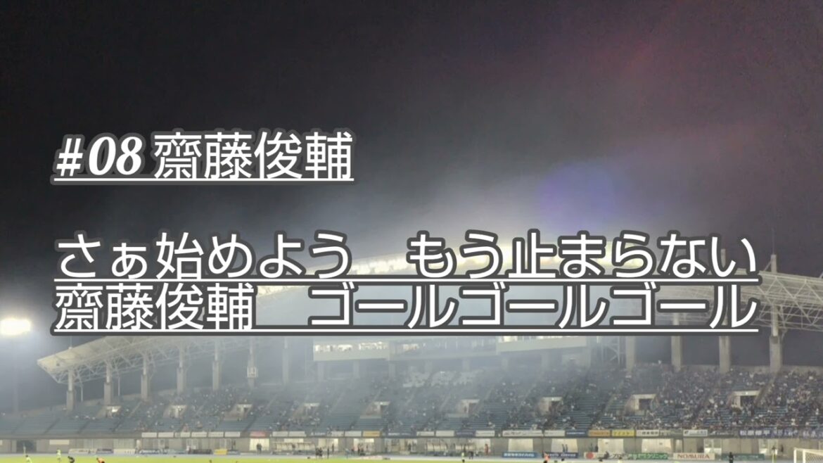 【齋藤俊輔選手】2025選手チャント