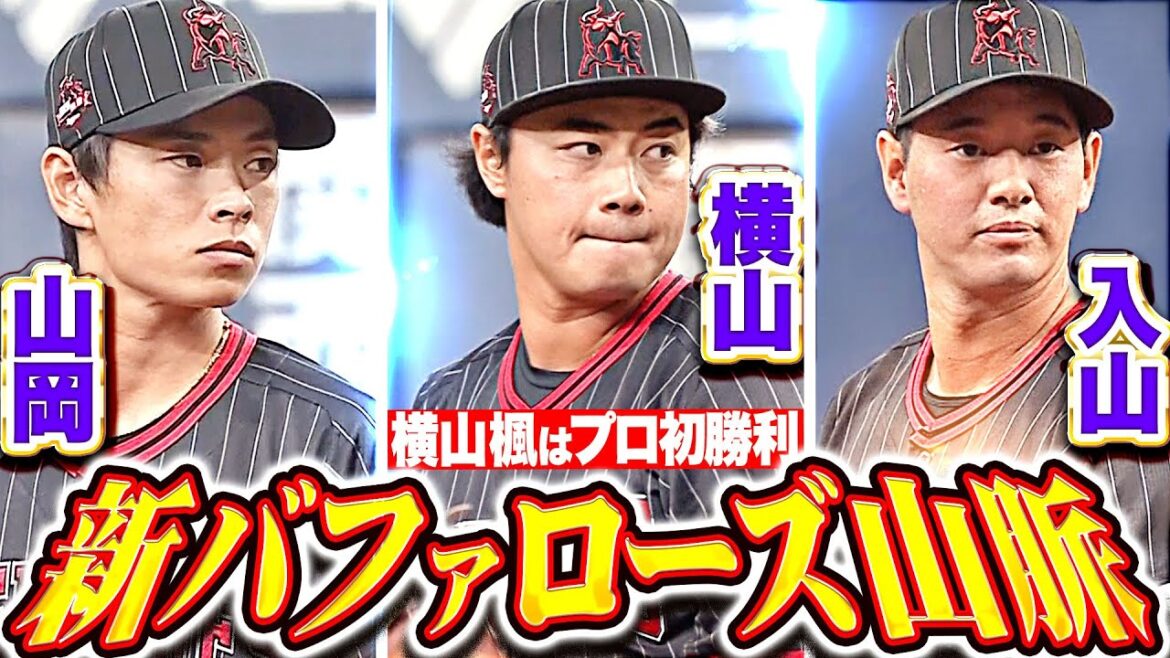 【新バファローズ山脈】山岡泰輔・入山海斗・横山楓『延長突入も見事0封リレー！横山楓は嬉しいプロ初勝利！』