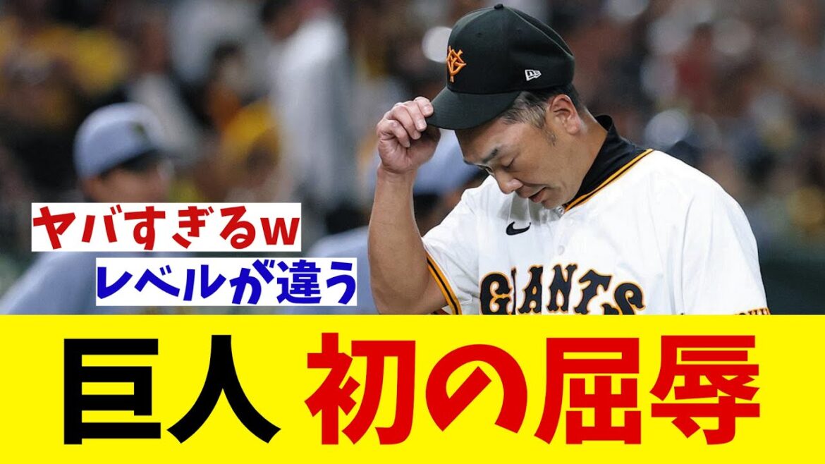 巨人　史上初の屈辱・・・【野球情報】【2ch 5ch】【なんJ なんG反応】【野球スレ】