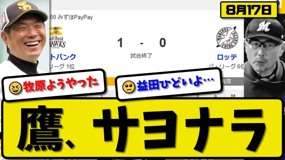 【パ1位vs6位】ソフトバンクホークスがロッテマリーンズに1-0で勝利…8月17日サヨナラ勝ち…先発モイネロ7回無失点…牧原がサヨナラ打の活躍【最新・反応集・なんJ・2ch】プロ野球