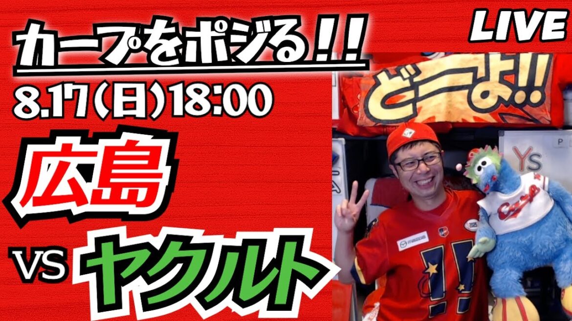 カープvsスワローズ　CARP応援&実況&雑談ライブ配信（8/17)広島×東京ヤクルト