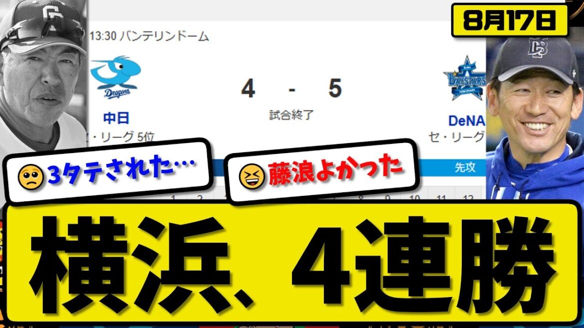 【セ3位vs5位】横浜ベイスターズが中日ドラゴンズに5-4で勝利…8月17日4連勝…先発藤浪5回1失点…ビシエド&林が活躍【最新・反応集・なんJ・2ch】プロ野球