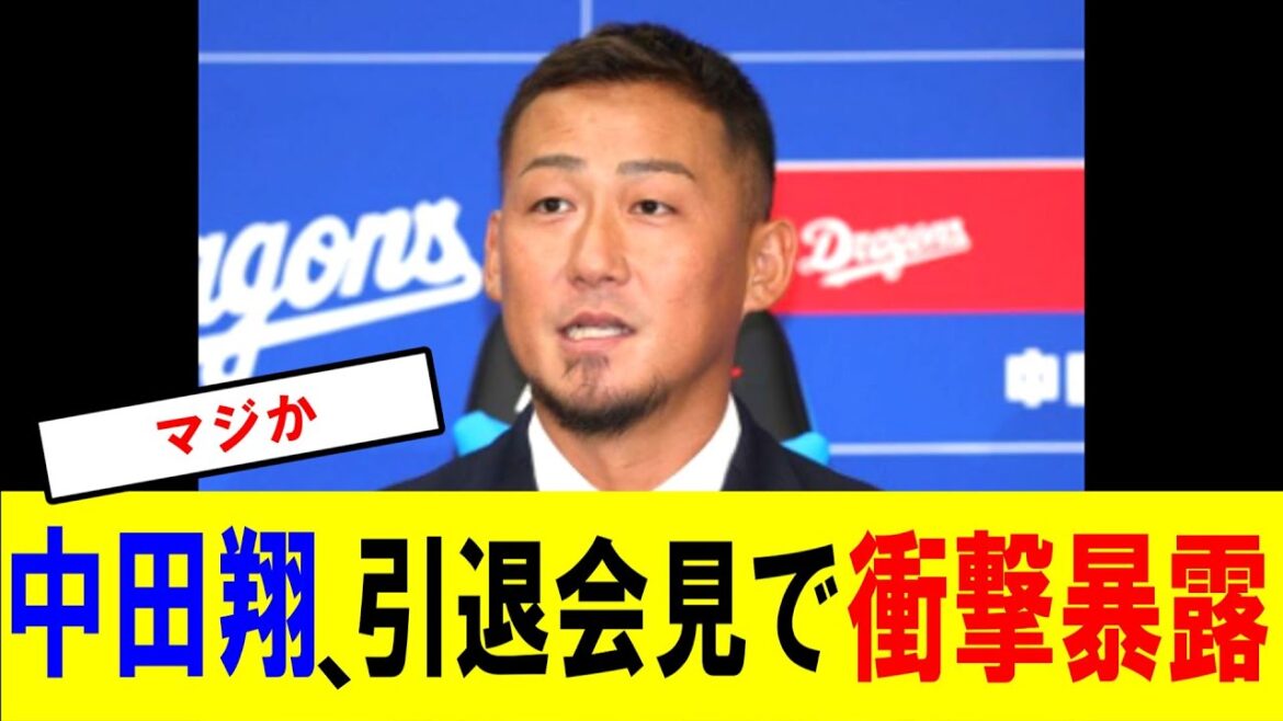 中田翔、引退会見で衝撃暴露…巨人から中日ドラゴンズへ移籍も今シーズンは腰痛再発も【プロ野球/NPB/セ・リーグ/中日】 中田翔、引退会見で衝撃暴露…巨人から中日ドラゴンズへ移籍も今シーズンは腰痛再発も【プロ野球/NPB/セ・リーグ/中日】