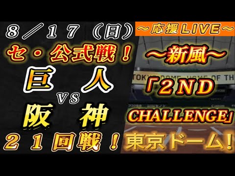 【巨人ファンの集い!】~8/17セ・公式戦!巨人vs阪神21回戦!~東京ドーム!~【応援生配信!】 【巨人ファンの集い!】~8/17セ・公式戦!巨人vs阪神21回戦!~東京ドーム!~【応援生配信!】