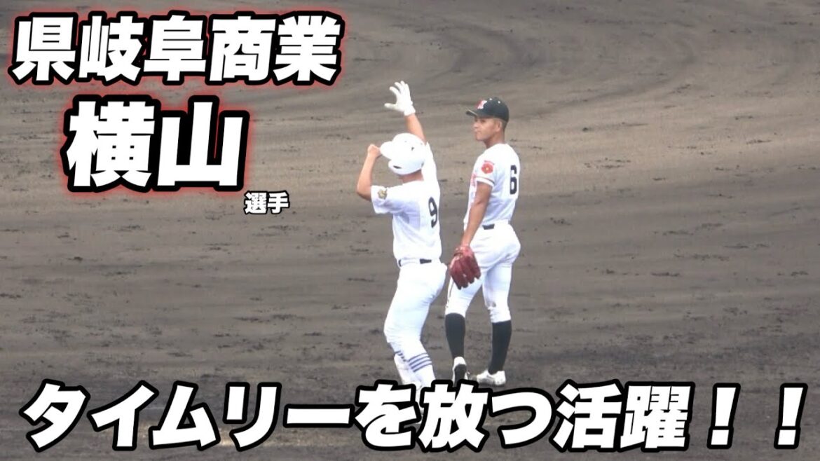 【凄すぎる！！生まれつき左手の指がない横山君が甲子園でタイムリーヒット！！】県岐阜商対日大山形