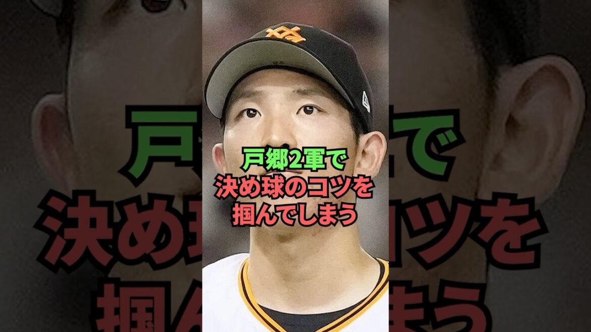 戸郷2軍で決め球のコツを掴んでしまう