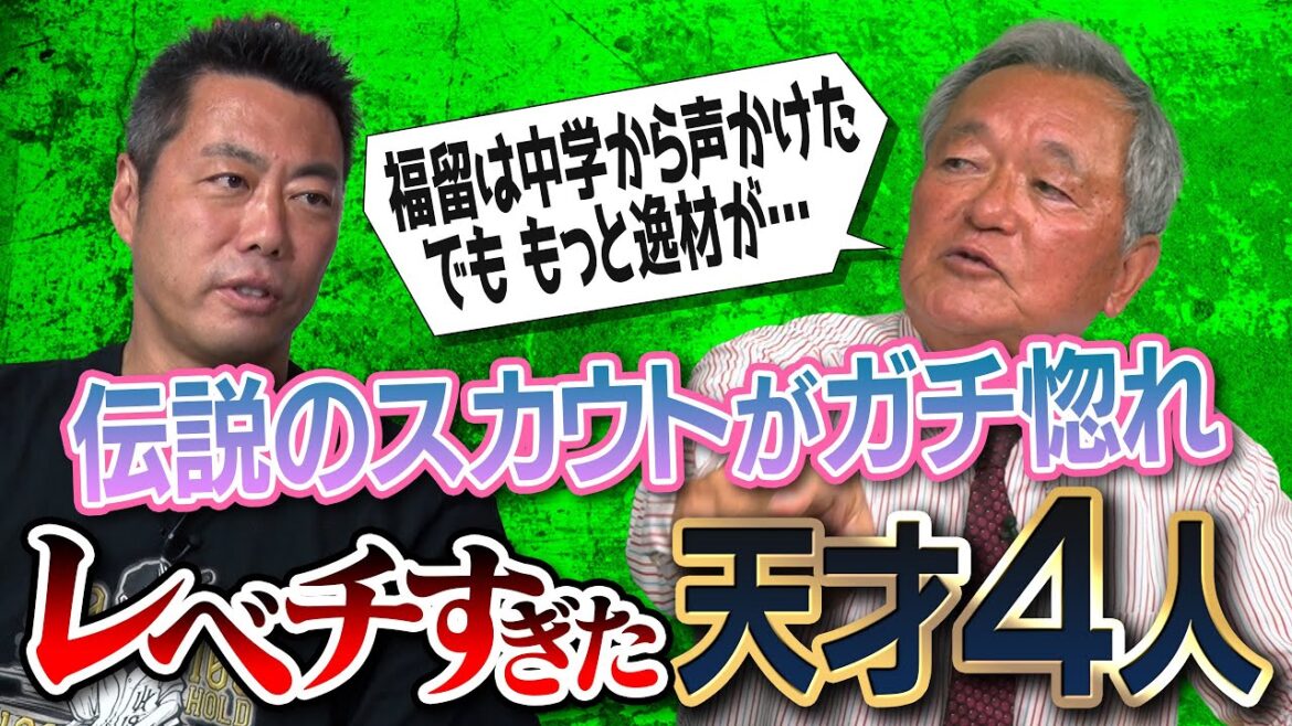 契約金"無限"を提示するほど欲しかった投手!? PL福留孝介を蹴ってでも指名した逸材!?「ホームラン打ったら指名する」本当に打っちゃった安打製造機!? 伝説のスカウトが語る神ドラフト【④/５】