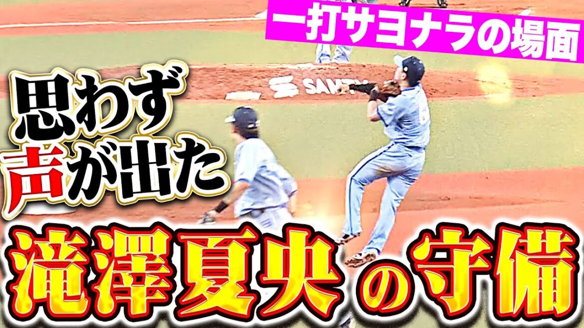 【夏央ーーーーッ!!!】滝澤夏央『思わず声が出た…一打サヨナラの場面で“超抜守備”見せた！』