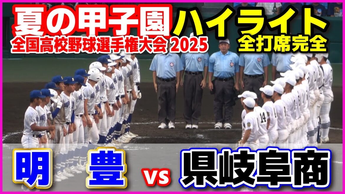 【高校野球 甲子園】  明豊 vs 県岐阜商　【全国高等学校野球選手権大会 3回戦   6回〜全打席ハイライト】   2025甲子園  8.17