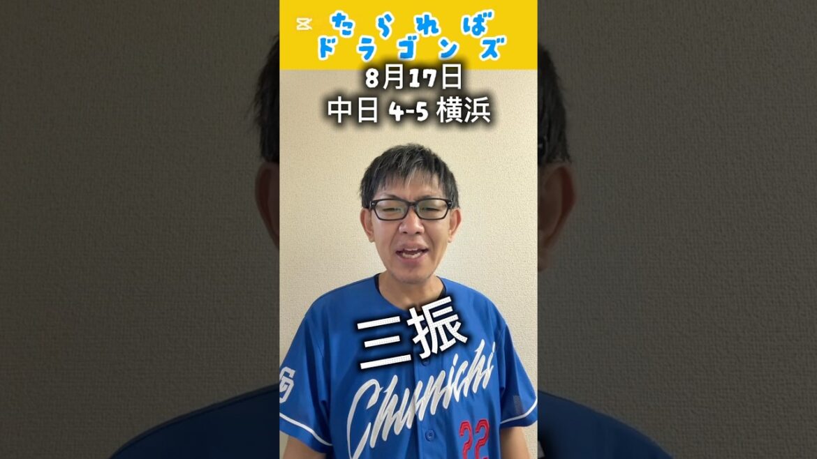 中日ドラゴンズ戦をたらればで振り返る#shorts #dragons #中日ドラゴンズ #プロ野球 #横浜denaベイスターズ