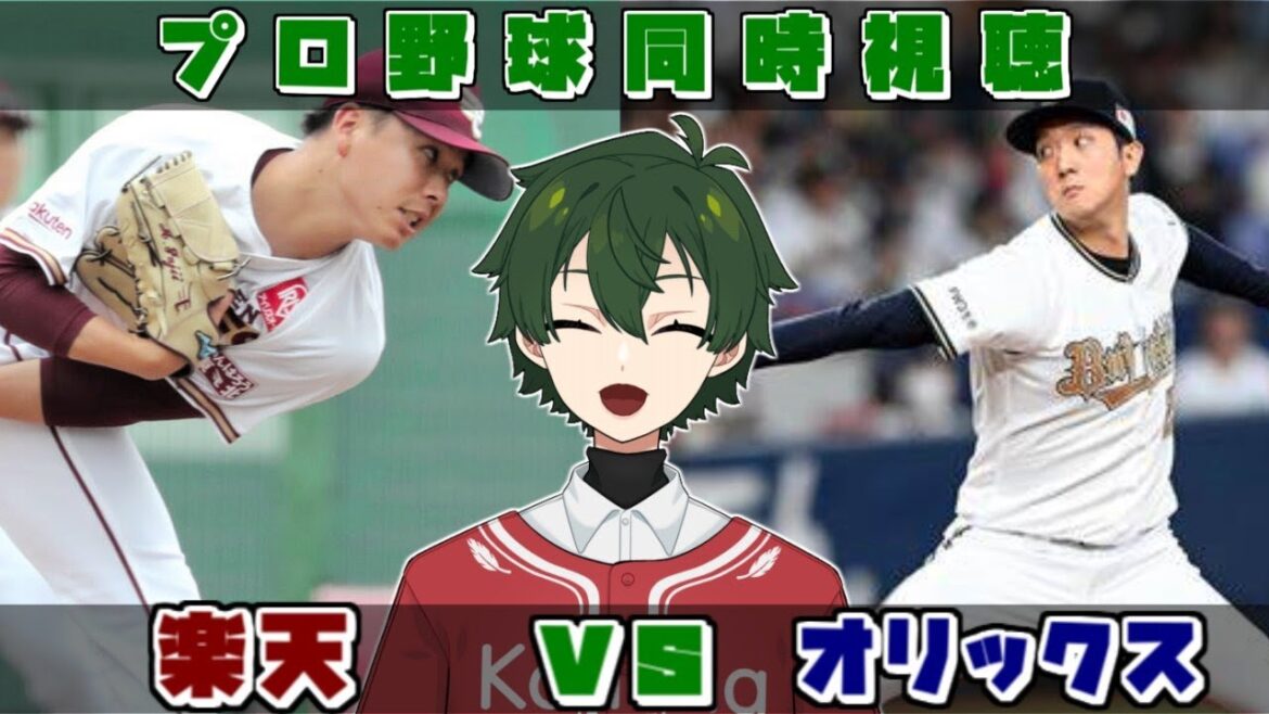 【プロ野球同時視聴】楽天vsオリックス　今日も打ちまくろう！【梟堂コノハ/Vtuber】