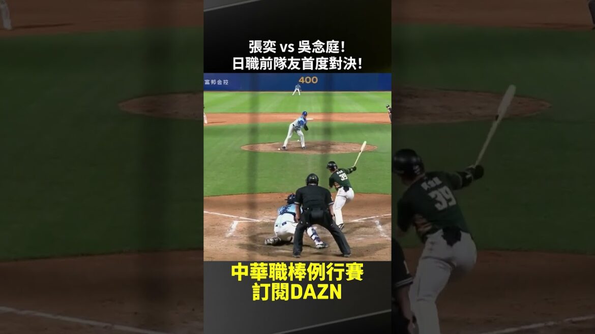 【中職】#張奕 vs #吳念庭！日職前隊友首度對決！2025.07.13 富邦悍將 vs 台鋼雄鷹