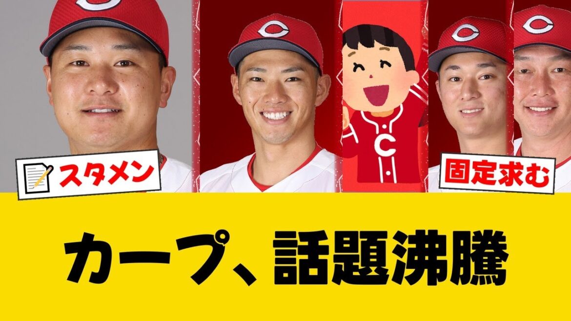 広島15日スタメン発表 中村奨1番、クリーンナップは小園-末包-坂倉／先発・森 vs ヤクルト高梨【広島ファンの反応】【C速報】