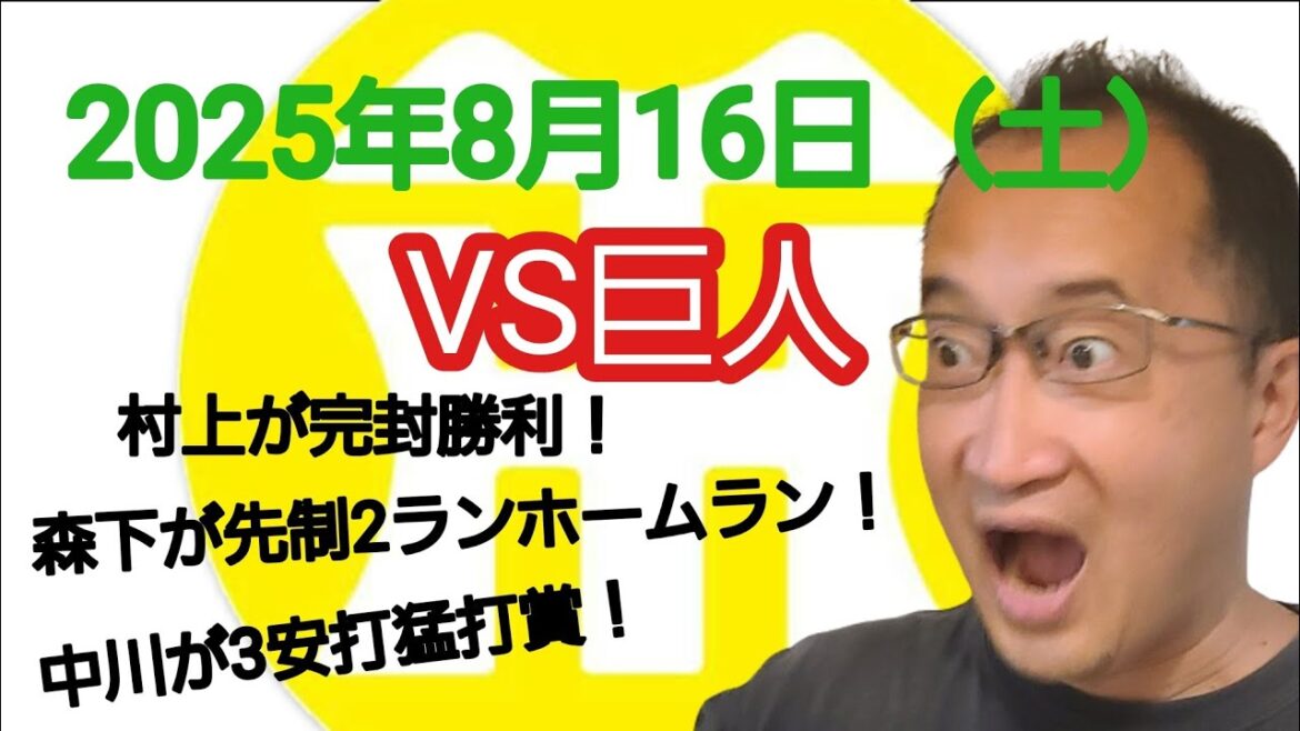 【阪神タイガースについて語る動画】2025年8月16日(土) ● 巨人 0 × 3 阪神 ○ 村上が完封勝利! 森下が先制2ランホームラン! 中川が3安打猛打賞! 【阪神タイガースについて語る動画】2025年8月16日(土) ● 巨人 0 × 3 阪神 ○ 村上が完封勝利! 森下が先制2ランホームラン! 中川が3安打猛打賞!