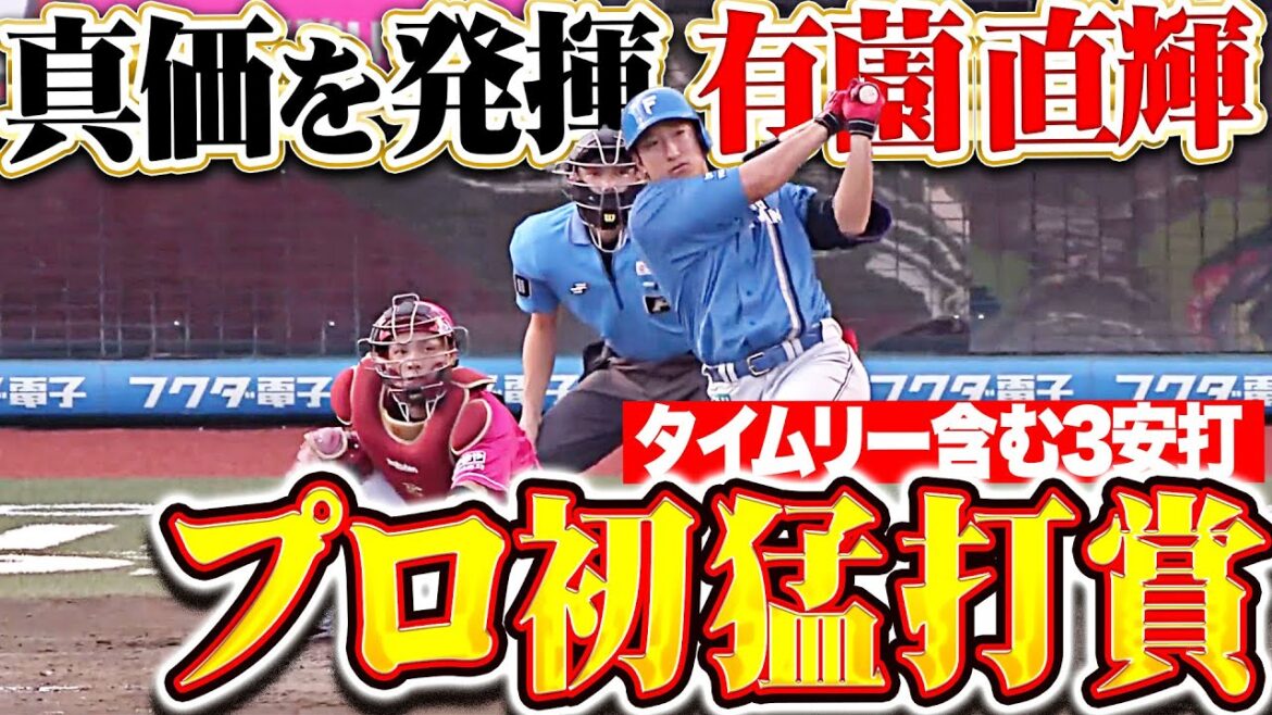 【ファームでの経験が生きた】有薗直輝『どデカい存在感！タイムリー含む3安打でプロ初猛打賞！』